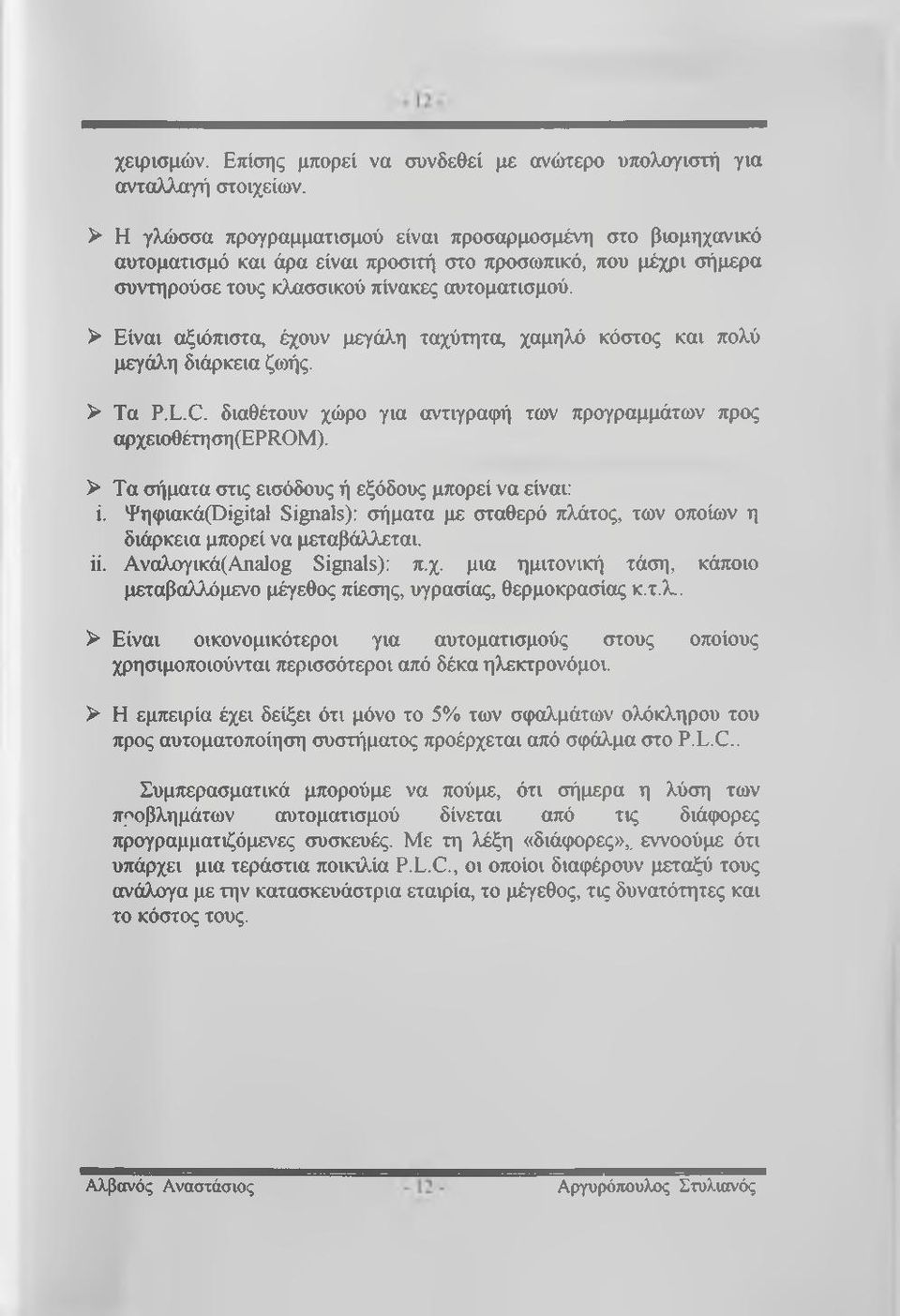 > Είναι αξιόπιστα, έχουν μεγάλη ταχύτητα, χαμηλό κόστος και πολύ μεγάλη διάρκεια ζωής. > Τα P.L.C. διαθέτουν χώρο για αντιγραφή των προγραμμάτων προς αpχειoθέγηση(eprom).