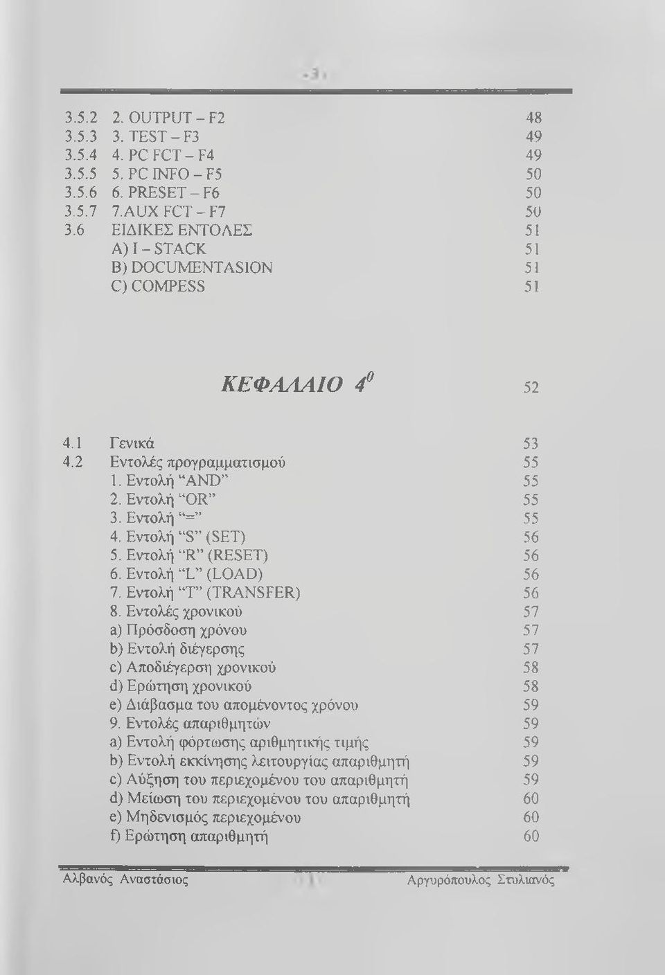 Εντολή S (SET) 56 5. Εντολή R (RESET) 56 6. Εντολή L (LOAD) 56 7. Εντολή Τ (TRANSFER) 56 8.