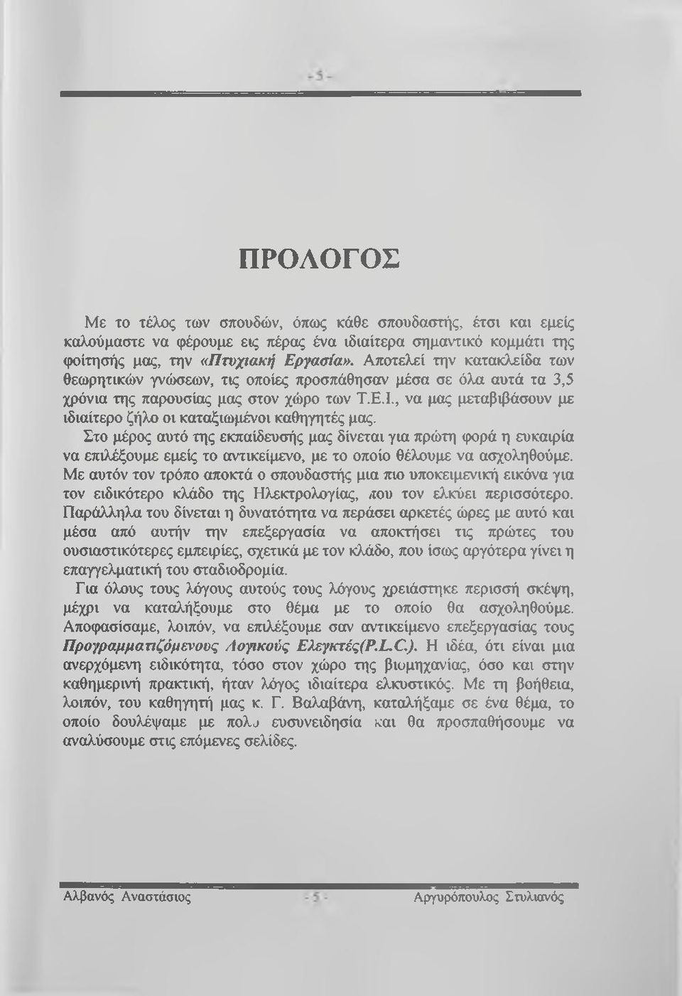 , να μας μεταβιβάσουν με ιδιαίτερο ζήλο οι καταξιωμένοι καθηγητές μας.