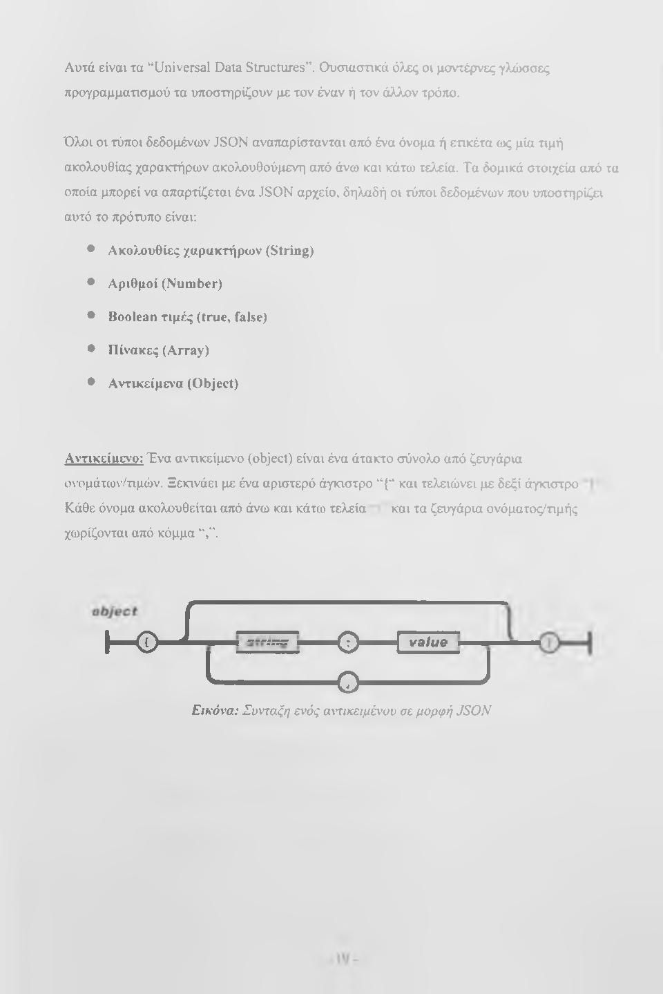 Τα δομικά στοιχεία από τα οποία μπορεί να απαρτίζεται ένα JSON αρχείο, δηλαδή οι τύποι δεδομένων που υττοστηρίζει αυτό το πρότυπο είναι: Ακολουθίες χαρακτήροιν (String) Αριθμοί (Number) Boolean τιμές