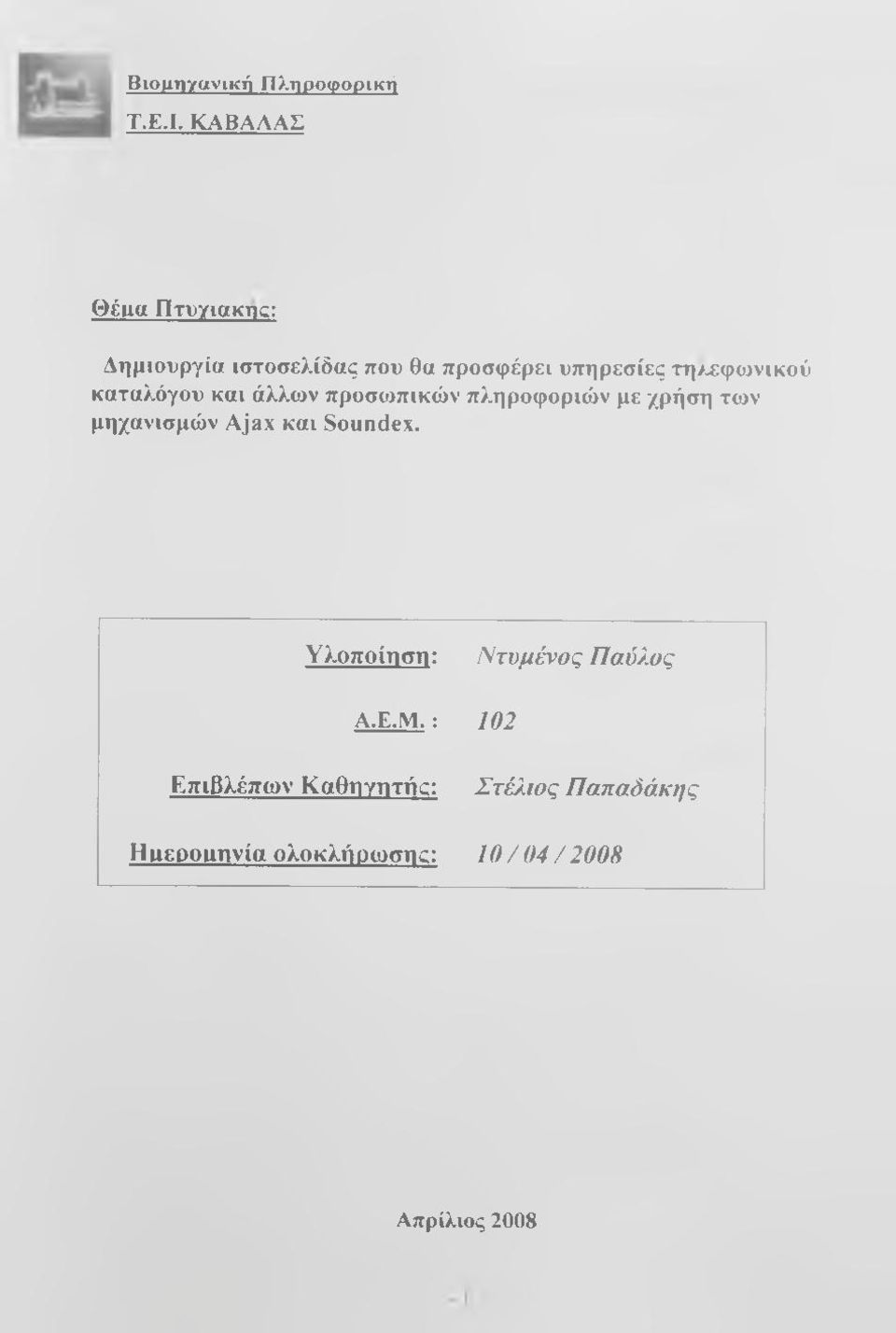 τη/χφο^νικού καταλόγου και άλλων προσωπικών πληροφοριών με χρήση των μηχανισμών Ajax