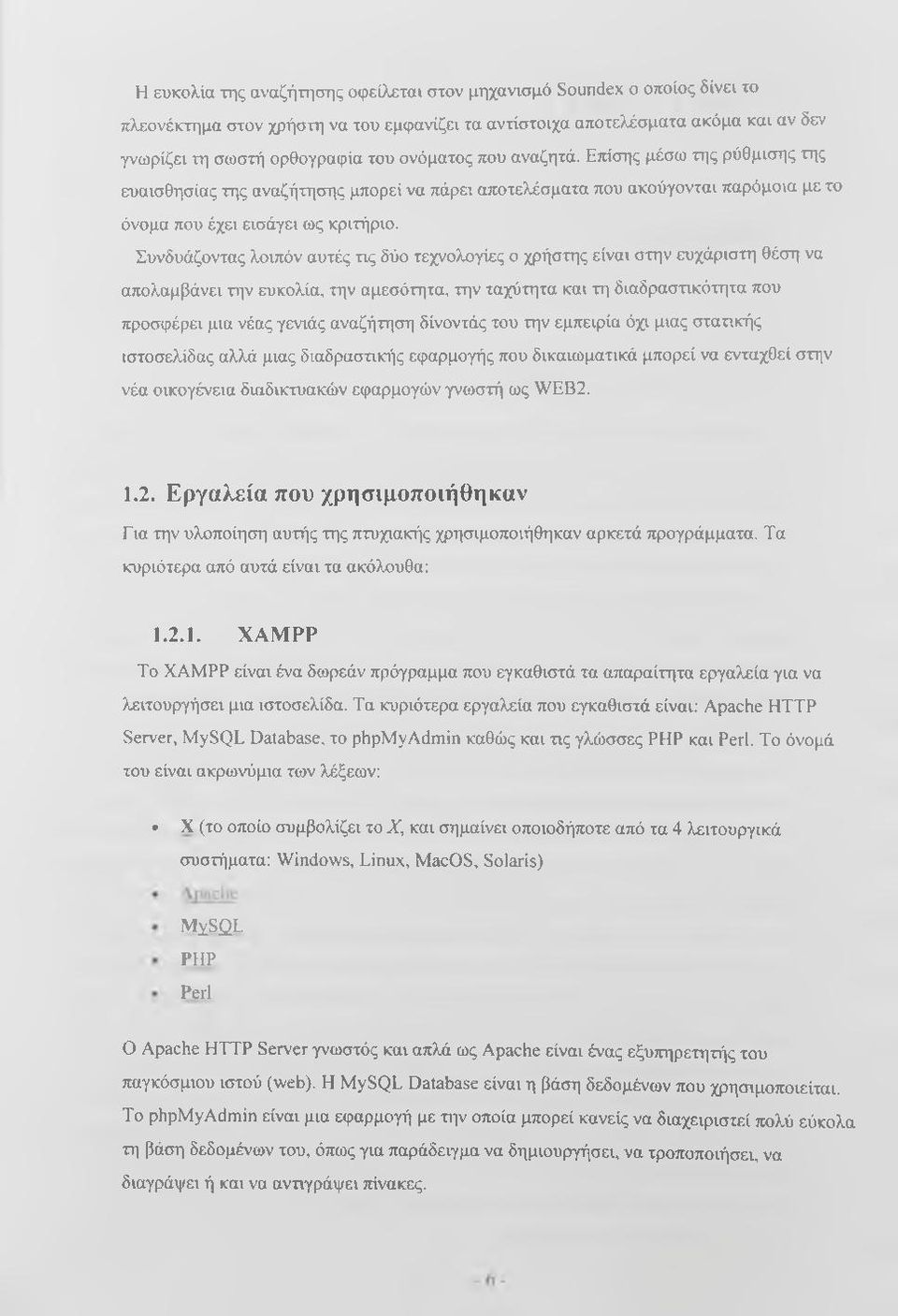 Συνδυάζοντας λοιπόν αυτές τις δύο τεχνολογίες ο χρήστης είναι στην ευχάριστη θέση να απολαμβάνει την ευκολία, την αμεσότητα, την ταχύτητα και τη διαδραστικότητα που προσφέρει μια νέας γενιάς