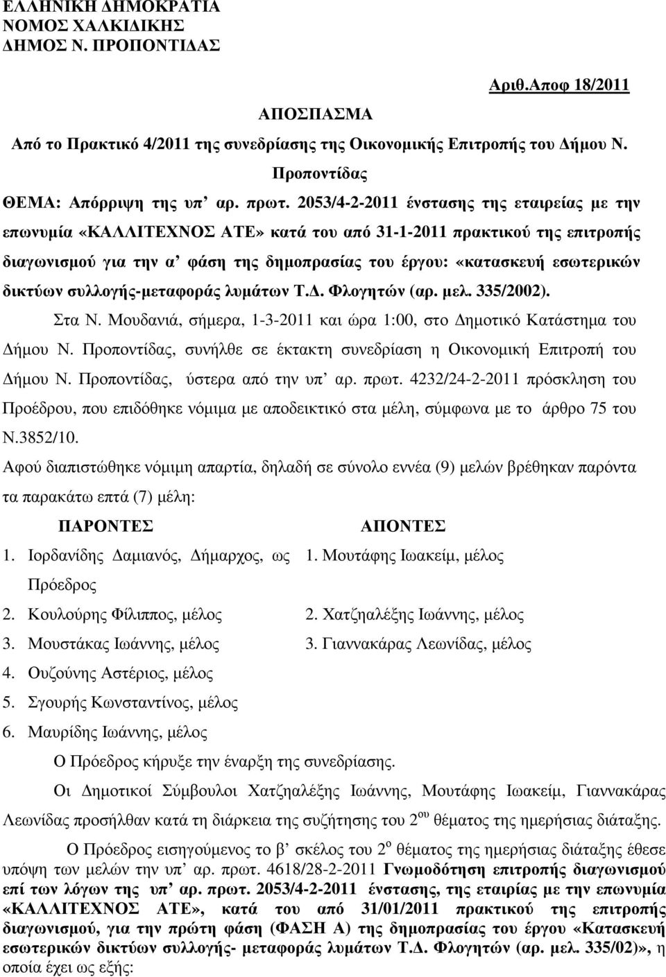 δικτύων συλλογής-µεταφοράς λυµάτων Τ.. Φλογητών (αρ. µελ. 335/2002). Στα Ν. Μουδανιά, σήµερα, 1-3-2011 και ώρα 1:00, στο ηµοτικό Κατάστηµα του ήµου Ν.