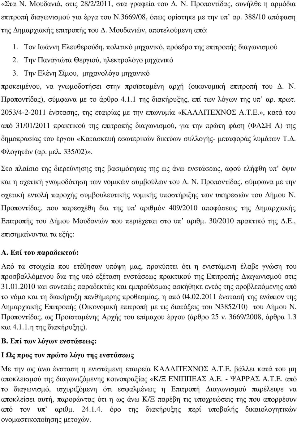 Την Παναγιώτα Θεργιού, ηλεκτρολόγο µηχανικό 3. Την Ελένη Σίµου, µηχανολόγο µηχανικό προκειµένου, να γνωµοδοτήσει στην προϊσταµένη αρχή (οικονοµική επιτροπή του. Ν. Προποντίδας), σύµφωνα µε το άρθρο 4.