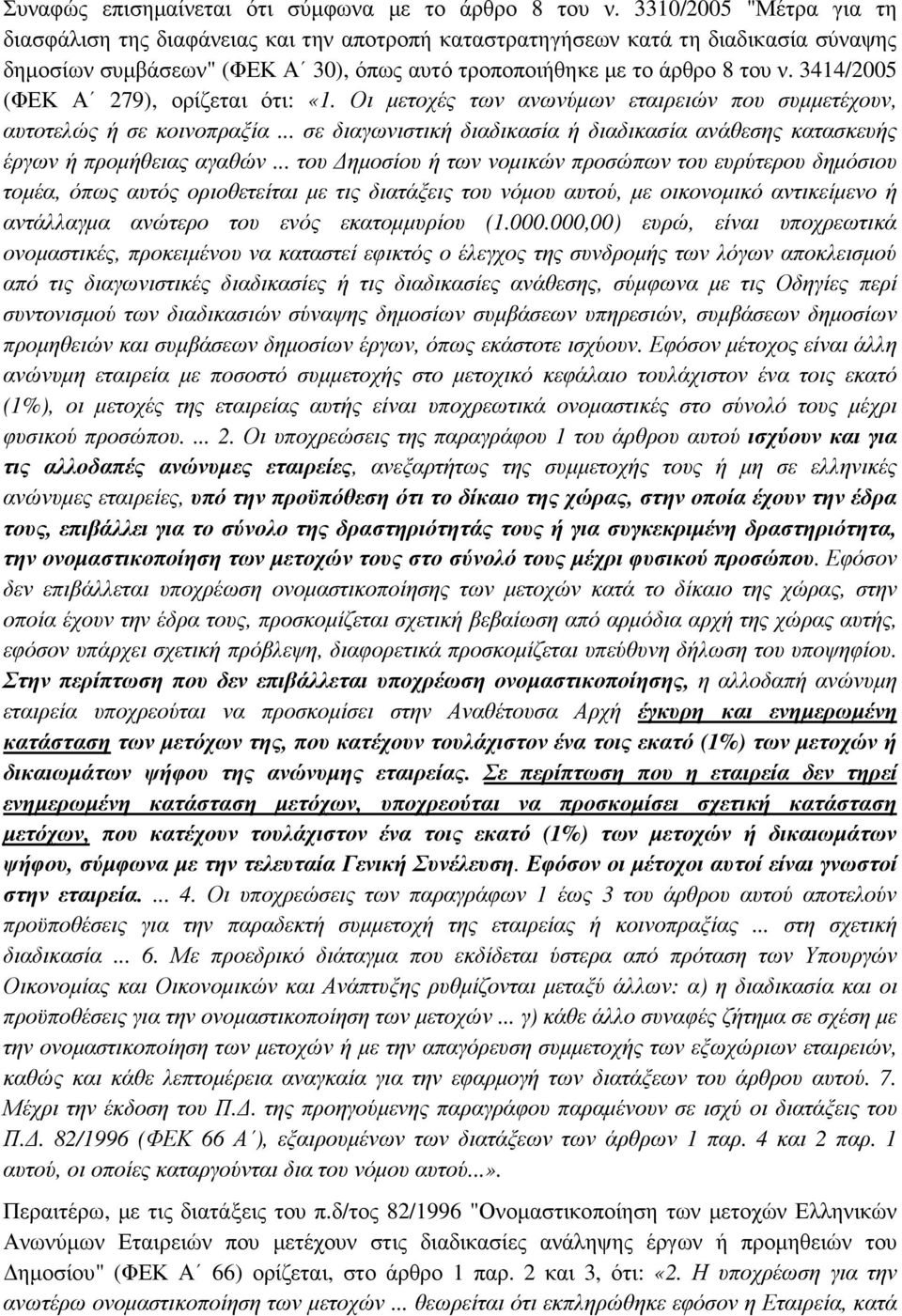 3414/2005 (ΦΕΚ Α 279), ορίζεται ότι: «1. Οι µετοχές των ανωνύµων εταιρειών που συµµετέχουν, αυτοτελώς ή σε κοινοπραξία.