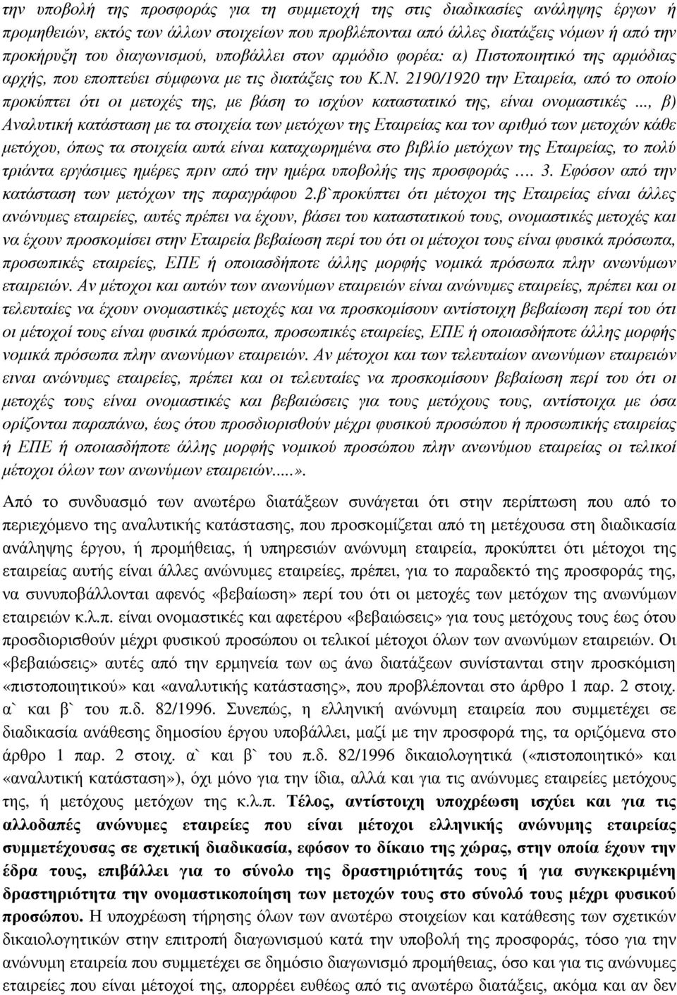 2190/1920 την Εταιρεία, από το οποίο προκύπτει ότι οι µετοχές της, µε βάση το ισχύον καταστατικό της, είναι ονοµαστικές.