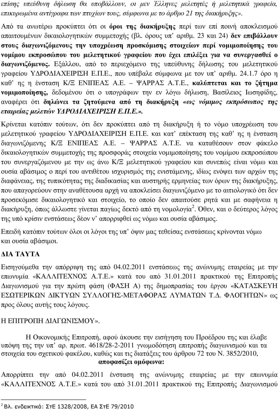 23 και 24) δεν επιβάλλουν στους διαγωνιζόµενους την υποχρέωση προσκόµισης στοιχείων περί νοµιµοποίησης του νοµίµου εκπροσώπου του µελετητικού γραφείου που έχει επιλέξει για να συνεργασθεί ο