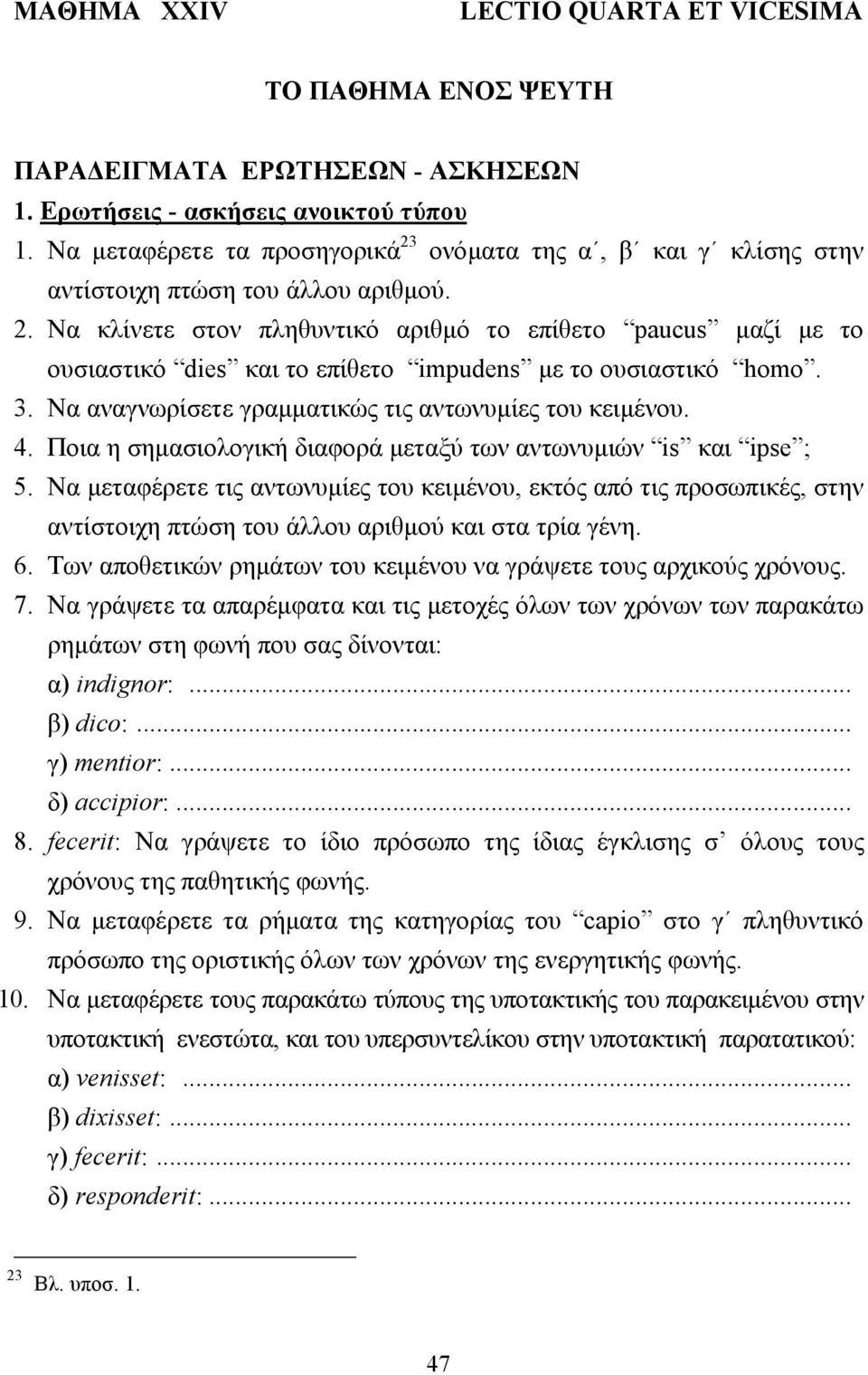 3. Να αναγνωρίσετε γραµµατικώς τις αντωνυµίες του κειµένου. 4. Ποια η σηµασιολογική διαφορά µεταξύ των αντωνυµιών is και ipse ; 5.