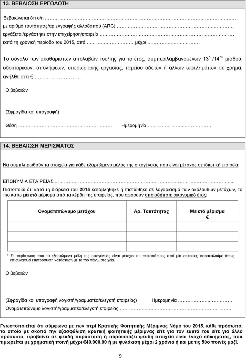 Ο βεβαιών (Σφραγίδα και υπογραφή) Θέση Ημερομηνία.. 4.