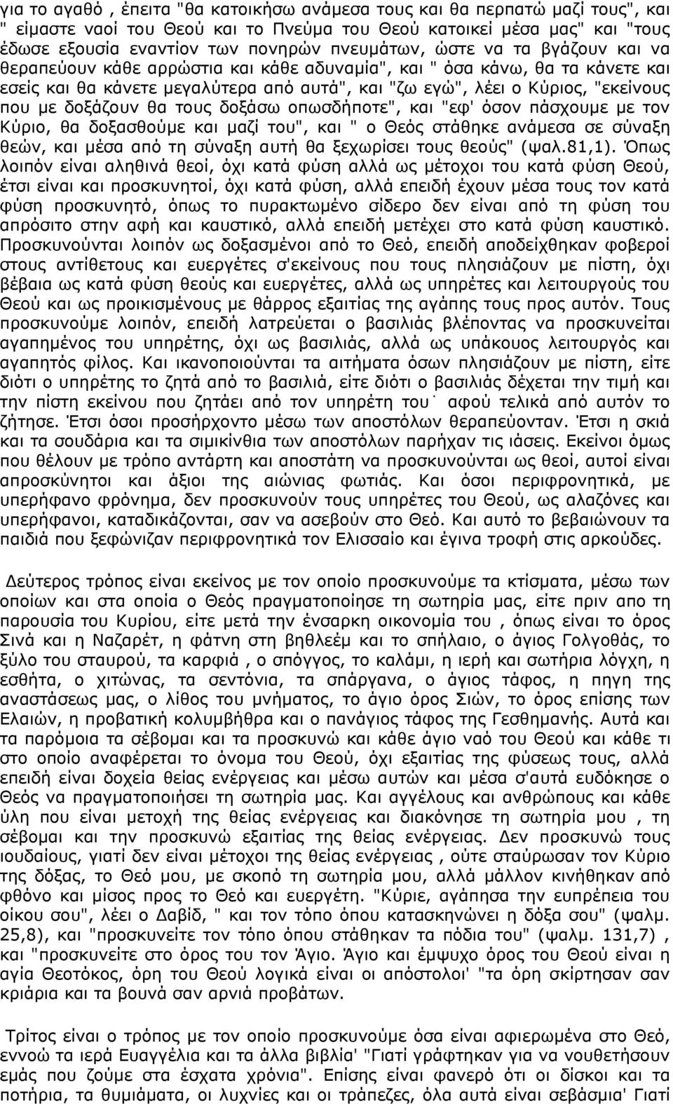 με δοξάζουν θα τους δοξάσω οπωσδήποτε", και "εφ' όσον πάσχουμε με τον Κύριο, θα δοξασθούμε και μαζί του", και " ο Θεός στάθηκε ανάμεσα σε σύναξη θεών, και μέσα από τη σύναξη αυτή θα ξεχωρίσει τους