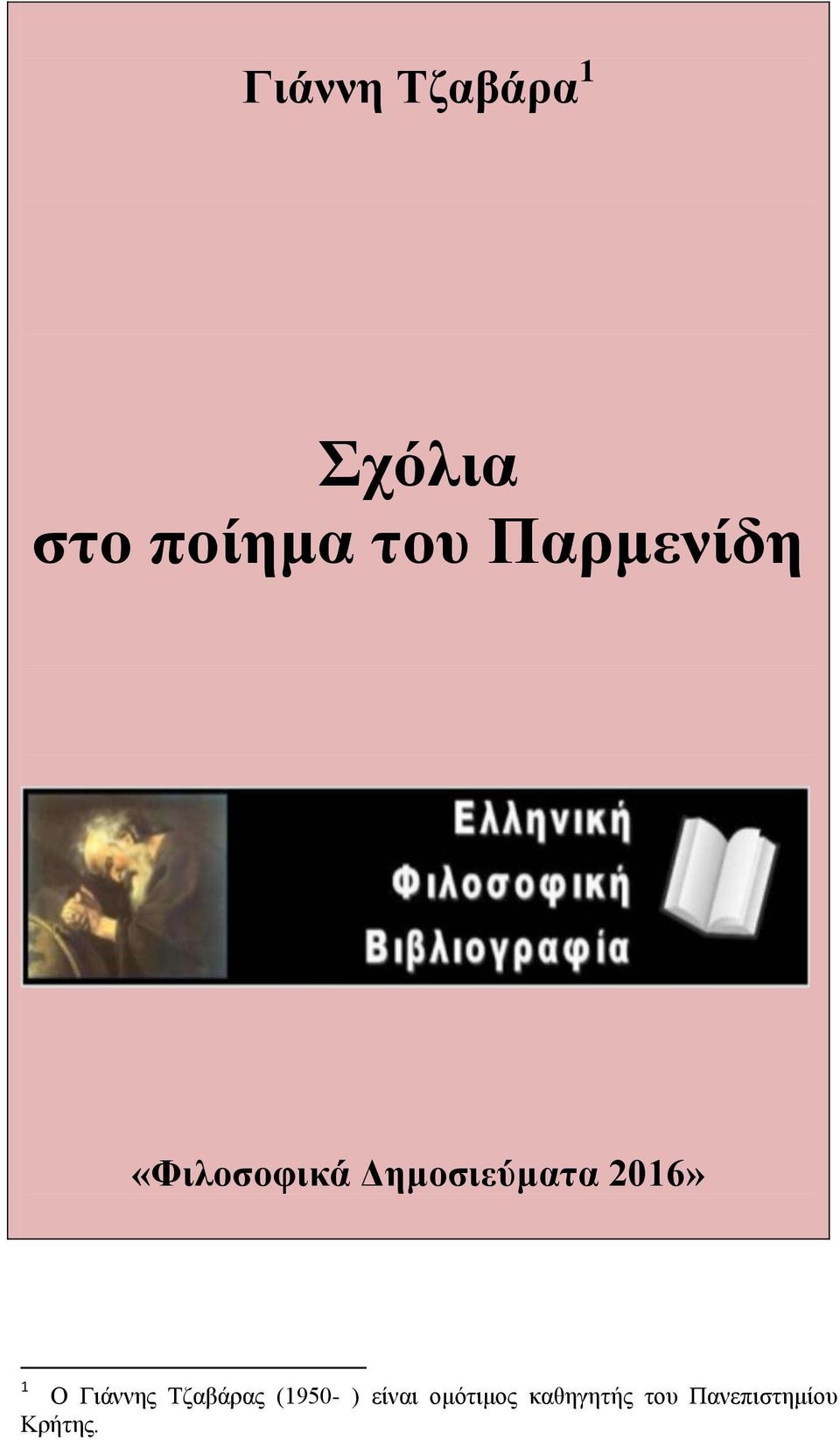 2016» 1 Ο Γιάννης Τζαβάρας (1950- )