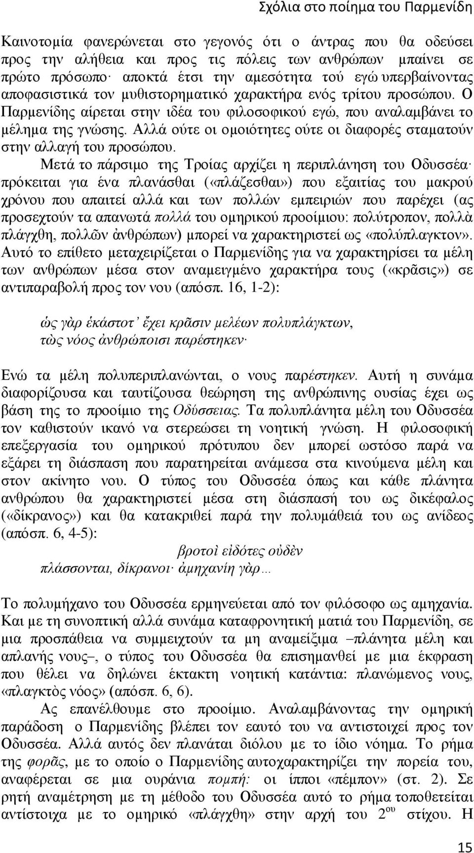 Αλλά ούτε οι οµοιότητες ούτε οι διαφορές σταµατούν στην αλλαγή του προσώπου.