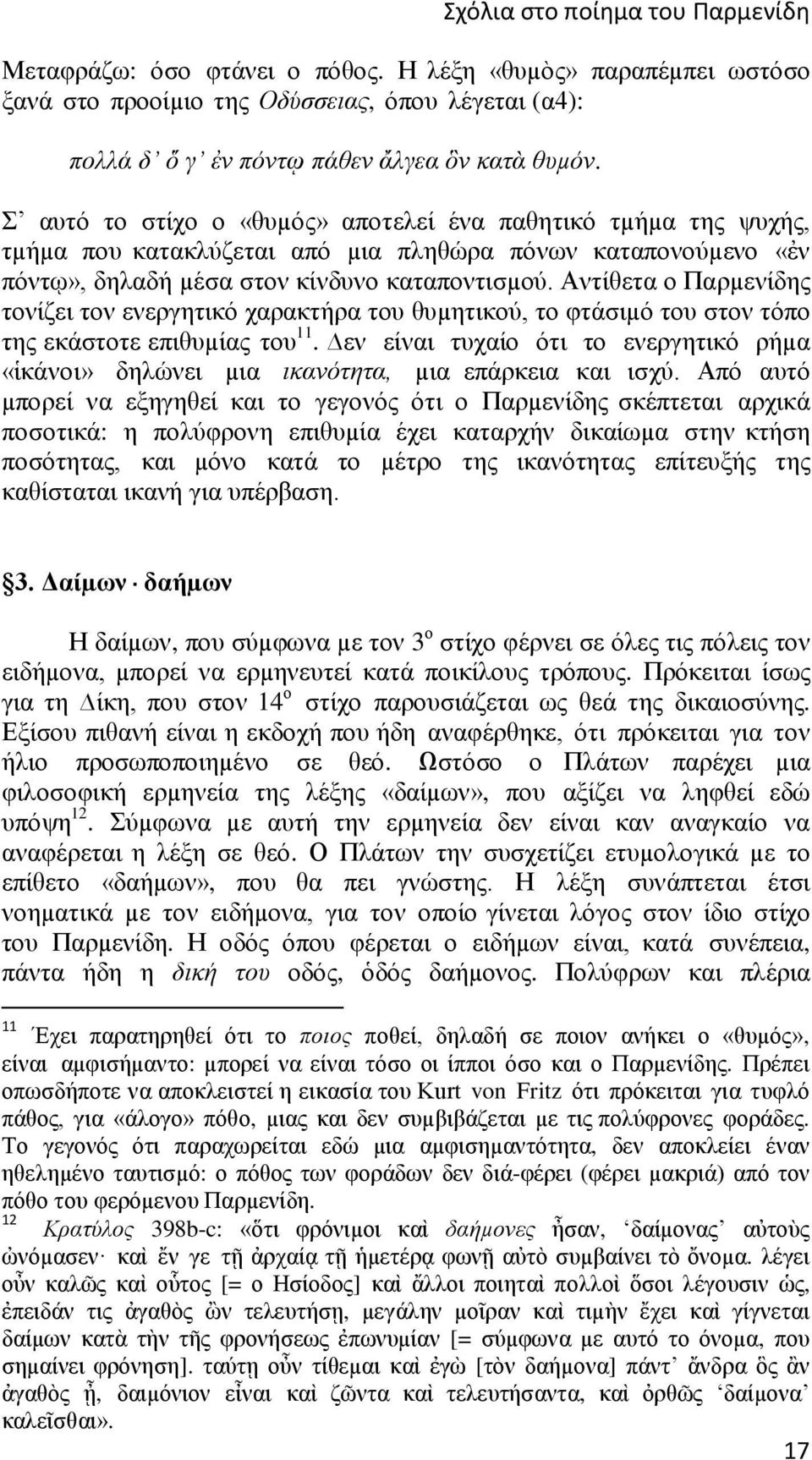 Αντίθετα ο Παρµενίδης τονίζει τον ενεργητικό χαρακτήρα του θυµητικού, το φτάσιµό του στον τόπο της εκάστοτε επιθυµίας του 11.