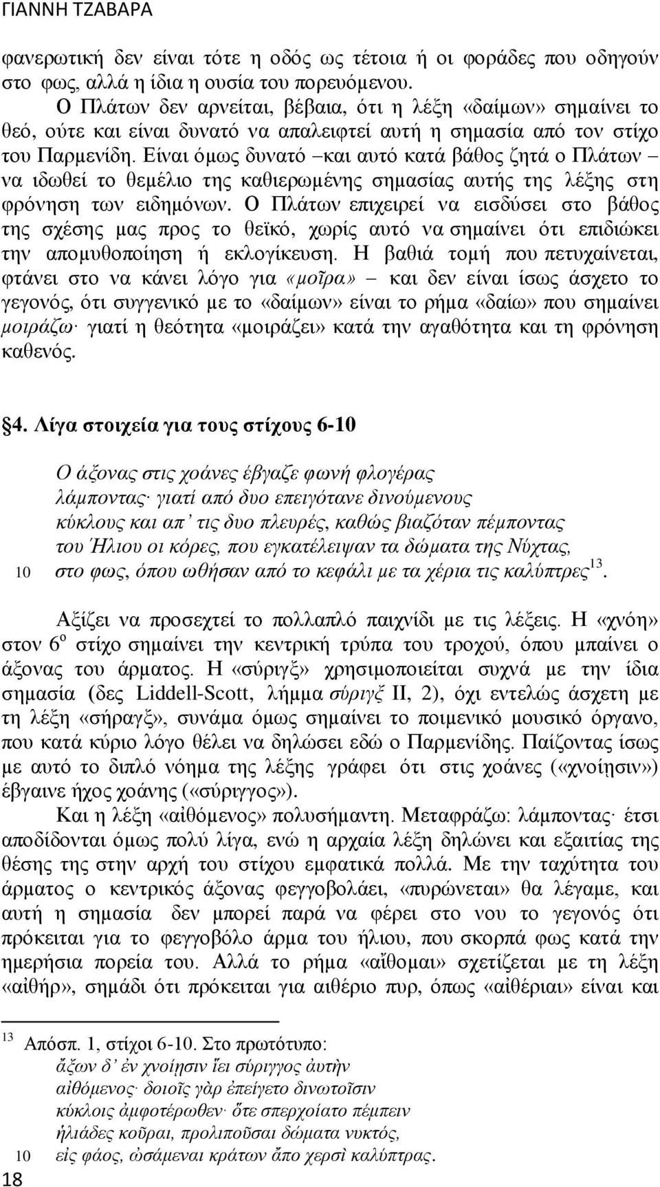 Είναι όµως δυνατό και αυτό κατά βάθος ζητά ο Πλάτων να ιδωθεί το θεµέλιο της καθιερωµένης σηµασίας αυτής της λέξης στη φρόνηση των ειδηµόνων.