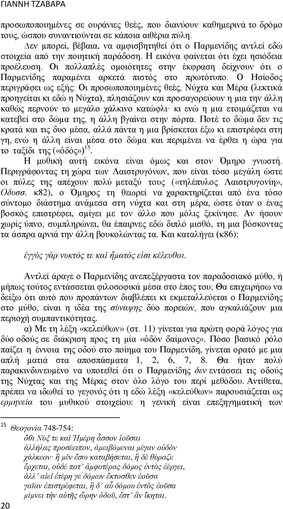 Οι πολλαπλές οµοιότητες στην έκφραση δείχνουν ότι ο Παρµενίδης παραµένει αρκετά πιστός στο πρωτότυπο.