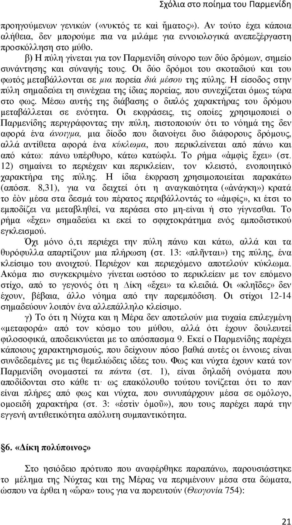 Η είσοδος στην πύλη σηµαδεύει τη συνέχεια της ίδιας πορείας, που συνεχίζεται όµως τώρα στο φως. Μέσω αυτής της διάβασης ο διπλός χαρακτήρας του δρόµου µεταβάλλεται σε ενότητα.