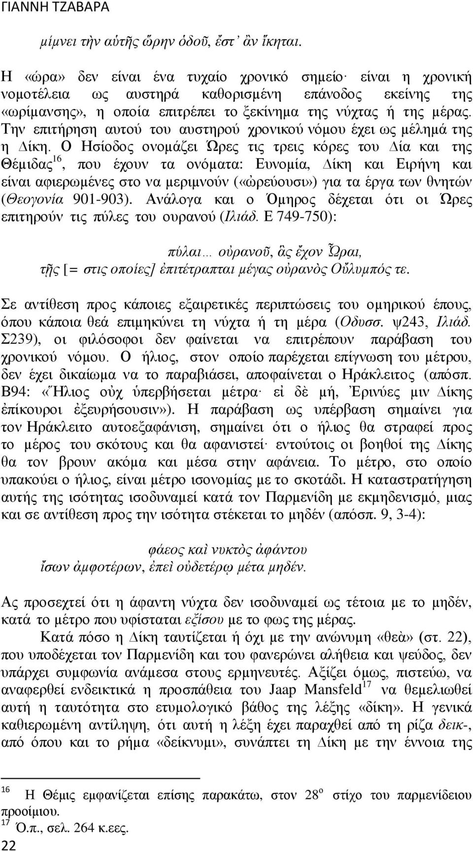 Την επιτήρηση αυτού του αυστηρού χρονικού νόµου έχει ως µέληµά της η ίκη.