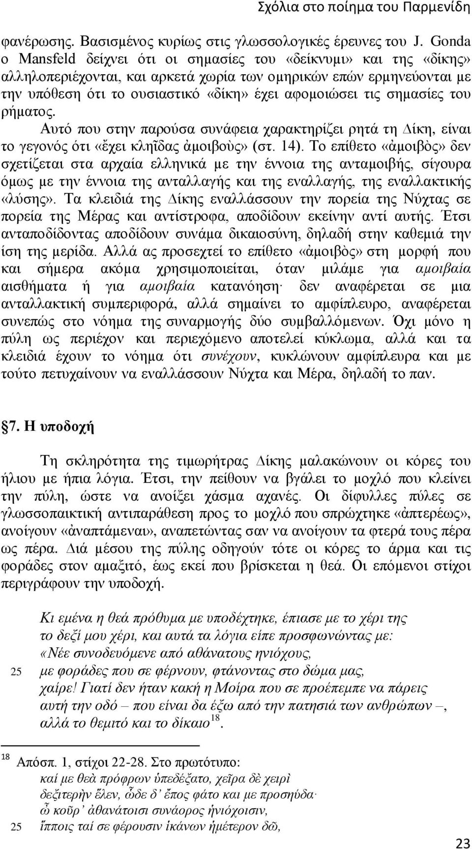 σηµασίες του ρήµατος. Αυτό που στην παρούσα συνάφεια χαρακτηρίζει ρητά τη ίκη, είναι το γεγονός ότι «ἔχει κληῖδας ἀµοιβοὺς» (στ. 14).