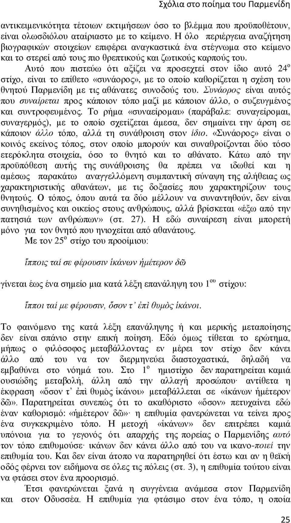 Αυτό που πιστεύω ότι αξίζει να προσεχτεί στον ίδιο αυτό 24 ο στίχο, είναι το επίθετο «συνάορος», µε το οποίο καθορίζεται η σχέση του θνητού Παρµενίδη µε τις αθάνατες συνοδούς του.