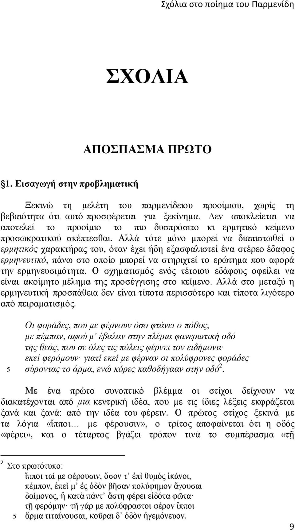 Αλλά τότε µόνο µπορεί να διαπιστωθεί ο ερµητικός χαρακτήρας του, όταν έχει ήδη εξασφαλιστεί ένα στέρεο έδαφος ερµηνευτικό, πάνω στο οποίο µπορεί να στηριχτεί το ερώτηµα που αφορά την ερµηνευσιµότητα.