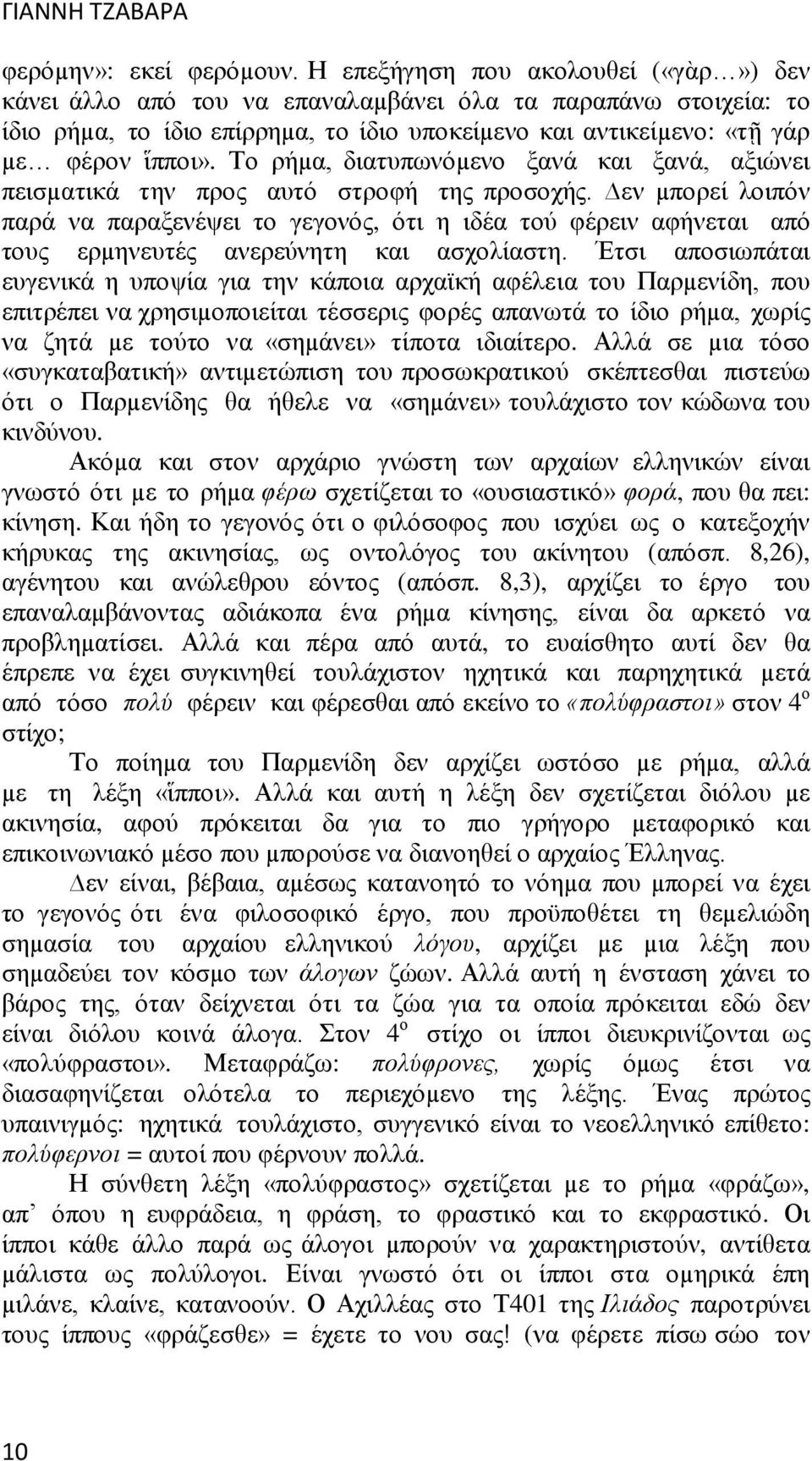 Το ρήµα, διατυπωνόµενο ξανά και ξανά, αξιώνει πεισµατικά την προς αυτό στροφή της προσοχής.