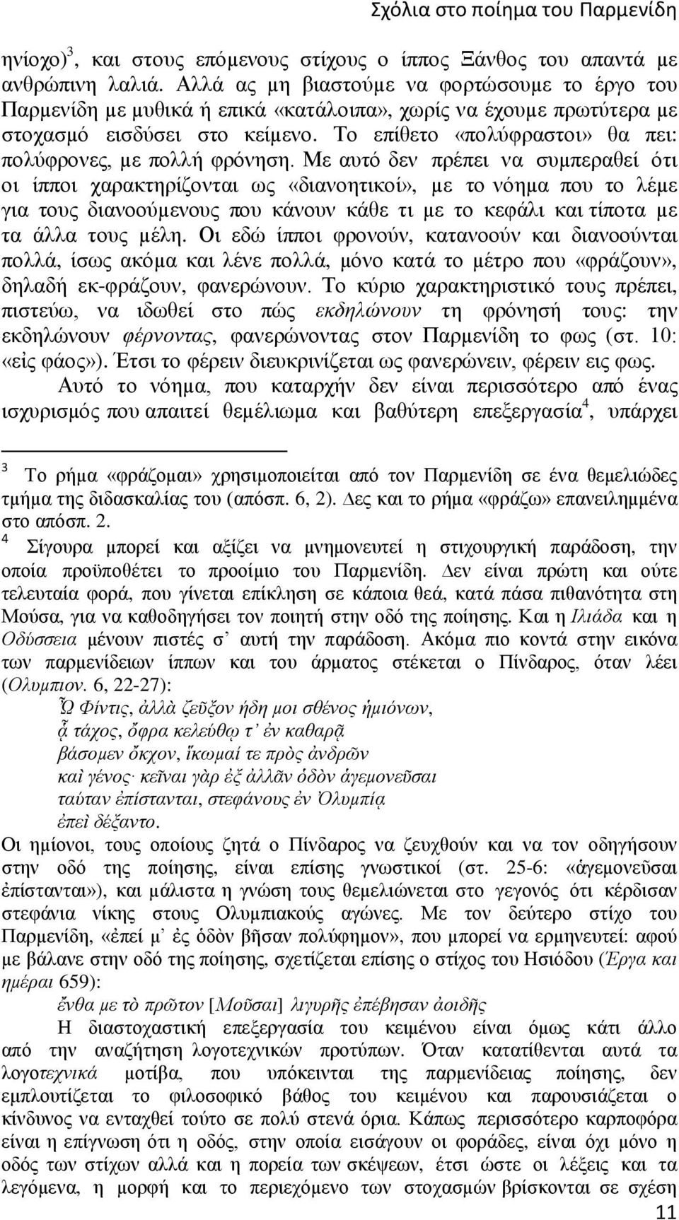 Το επίθετο «πολύφραστοι» θα πει: πολύφρονες, µε πολλή φρόνηση.