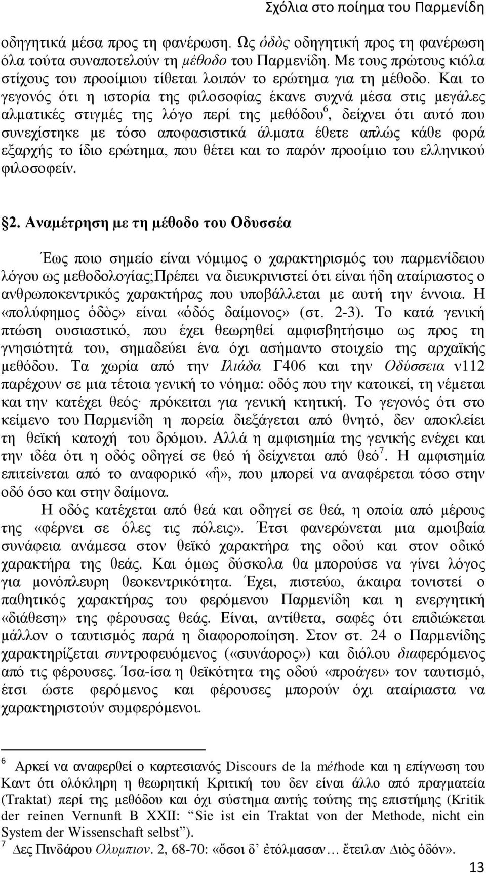 Και το γεγονός ότι η ιστορία της φιλοσοφίας έκανε συχνά µέσα στις µεγάλες αλµατικές στιγµές της λόγο περί της µεθόδου 6, δείχνει ότι αυτό που συνεχίστηκε µε τόσο αποφασιστικά άλµατα έθετε απλώς κάθε