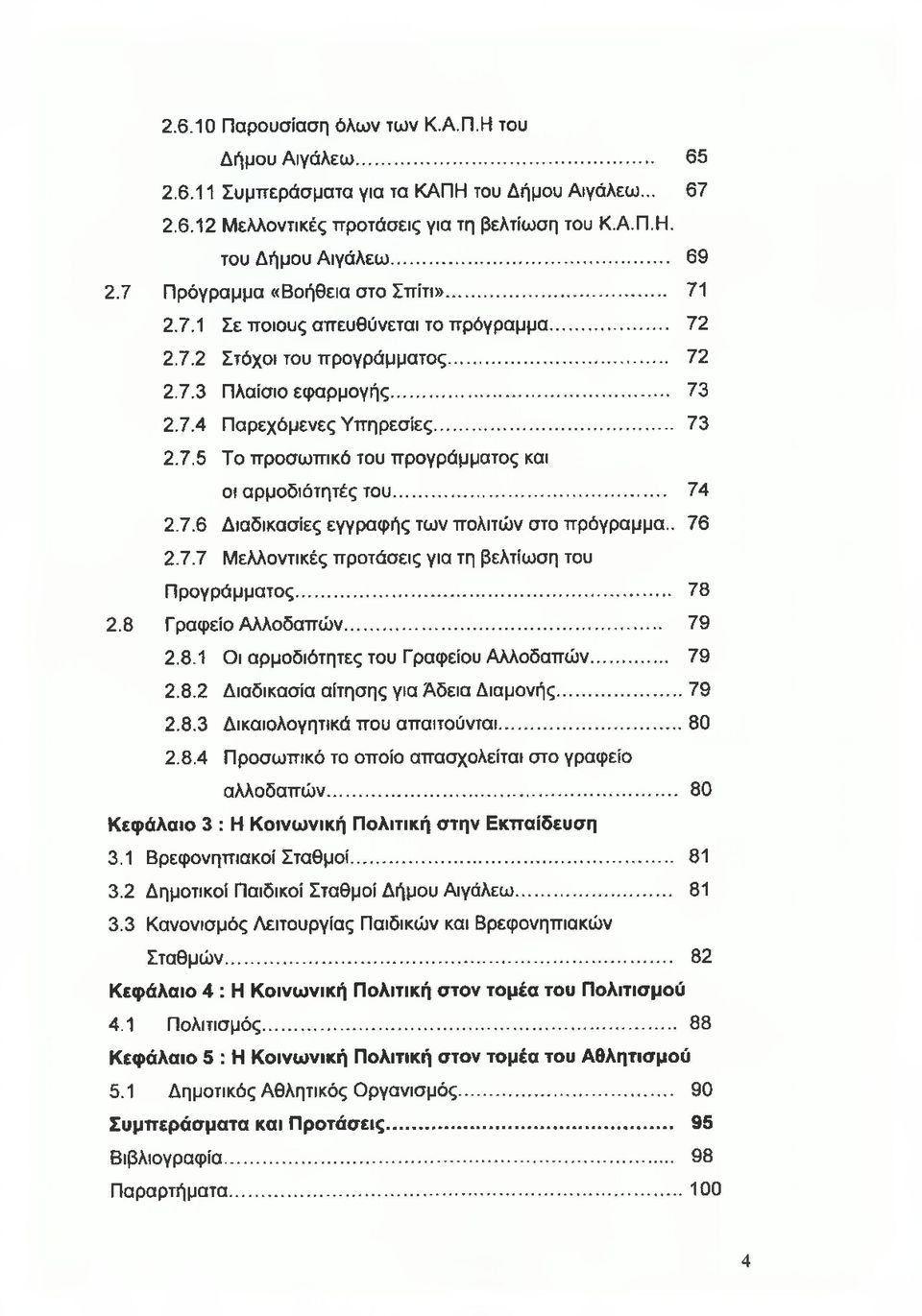 .. 74 2.7.6 Διαδικασίες εγγραφής των πολιτών στο πρόγραμμα.. 76 2.7.7 Μελλοντικές προτάσεις για τη βελτίωση του Προγράμματος... 78 2.8 Γραφείο Αλλοδαπών... 79 2.8.1 Οι αρμοδιότητες του Γραφείου Αλλοδαπών.