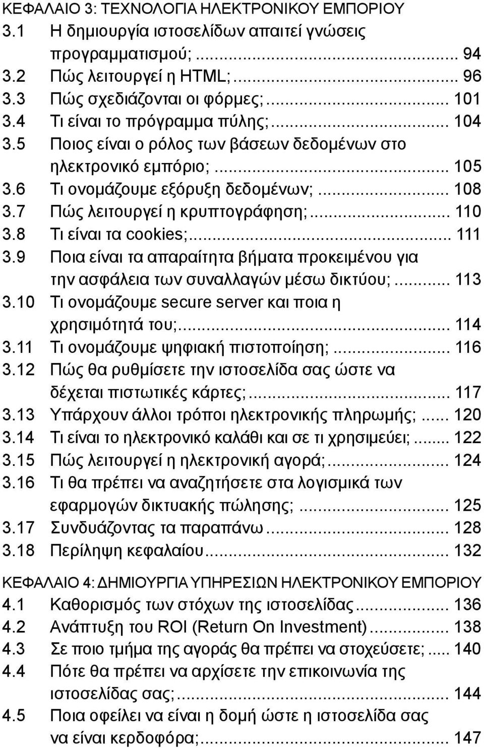 .. 110 3.8 Τι είναι τα cookies;... 111 3.9 Ποια είναι τα απαραίτητα βήµατα προκειµένου για την ασφάλεια των συναλλαγών µέσω δικτύου;... 113 3.