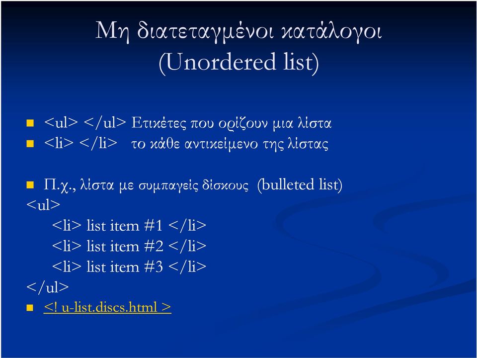 , λίστα µε συµπαγείς δίσκους (bulleted list) <ul> <li> list item #1