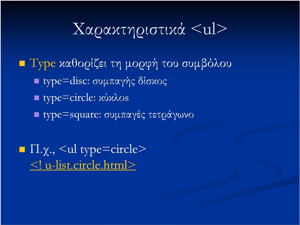 type=circle: κύκλοs type=square: συµπαγές