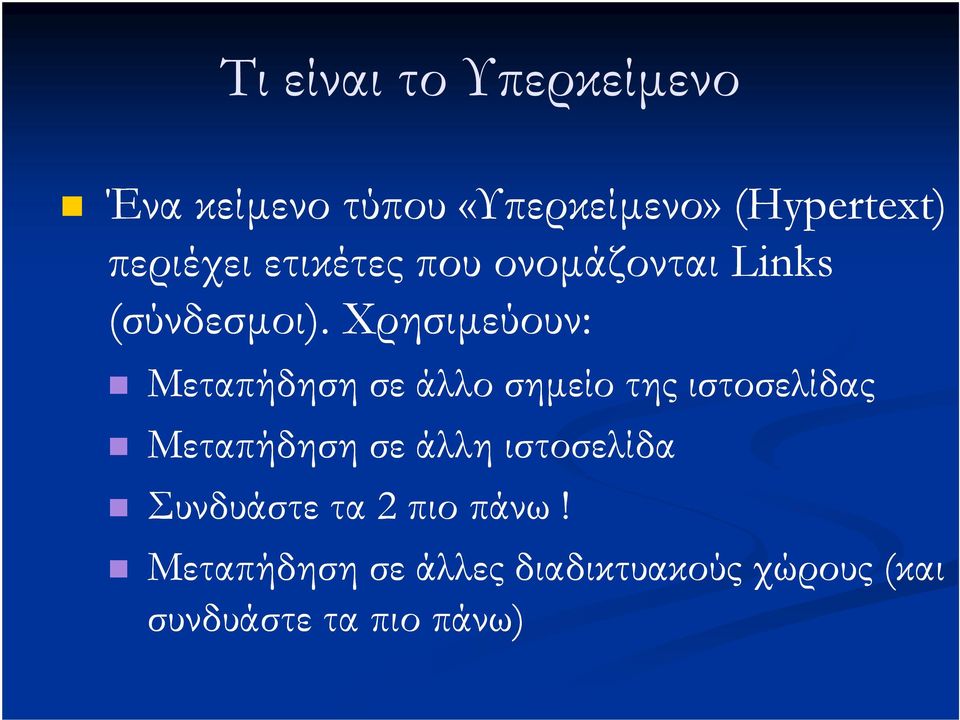 Χρησιµεύουν: Μεταπήδηση σε άλλο σηµείο της ιστοσελίδας Μεταπήδηση σε άλλη