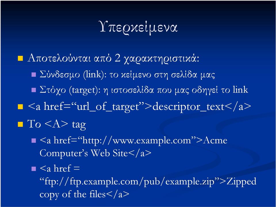 >descriptor_text descriptor_text</a> Το <Α> tag <a href= http://www.example.