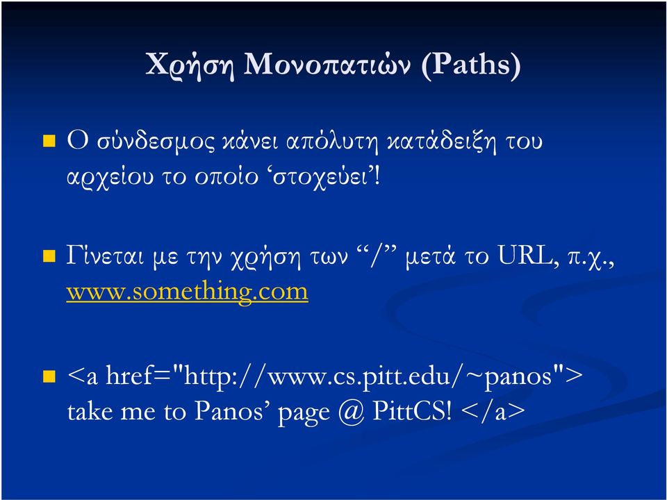 Γίνεται µε την χρήση των / µετά το URL, π.χ., www.