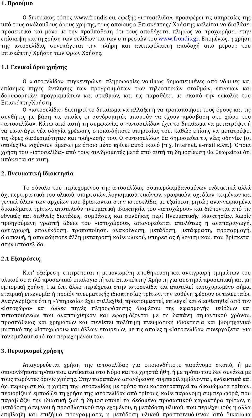 αποδέχεται πλήρως να προχωρήσει στην επίσκεψη και τη χρήση των σελίδων και των υπηρεσιών του www.frondis.gr.