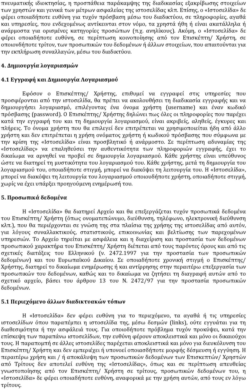 ή ανάρμοστα για ορισμένες κατηγορίες προσώπων (π.χ. ανηλίκους).