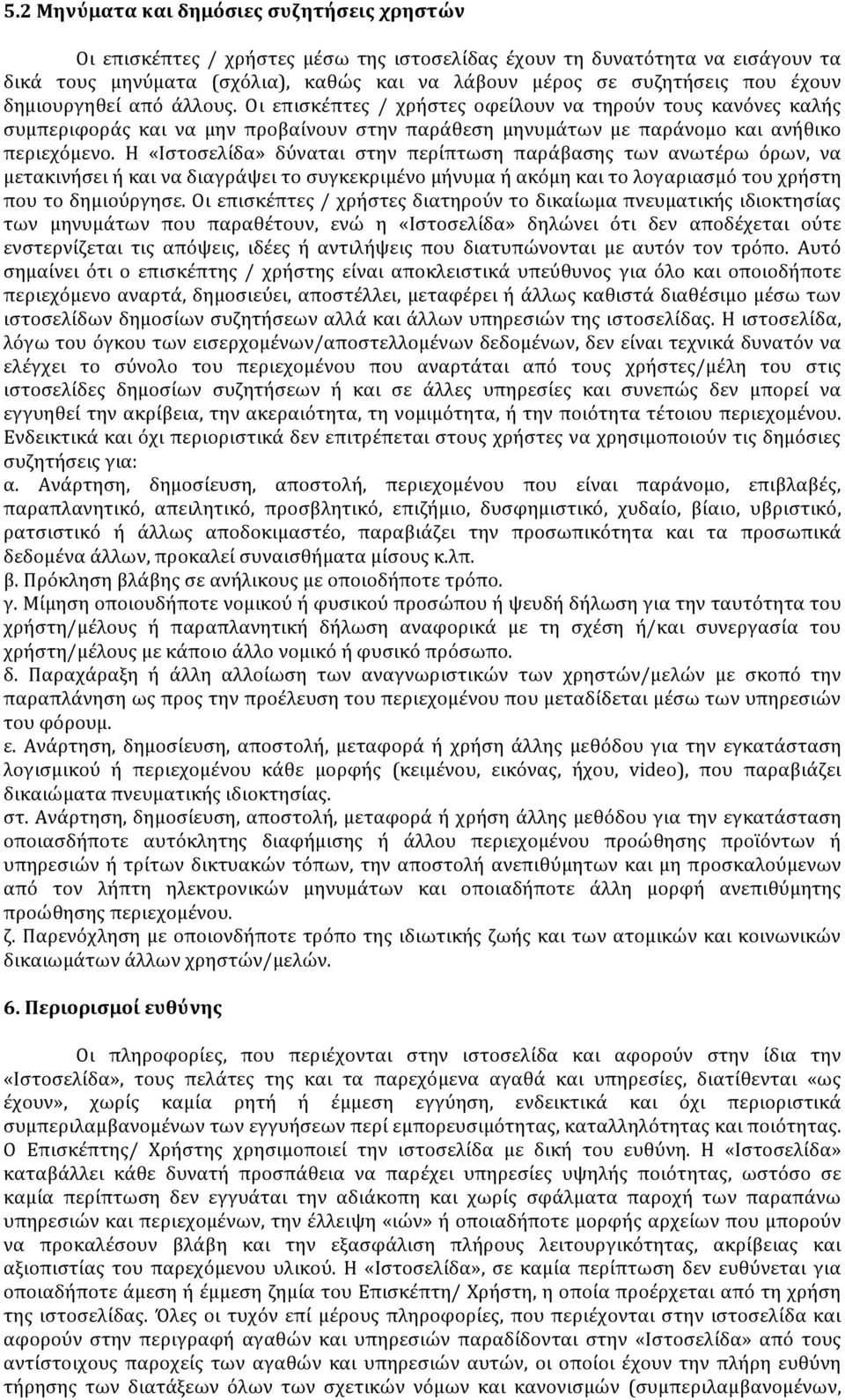 Η «Ιστοσελίδα» δύναται στην περίπτωση παράβασης των ανωτέρω όρων, να μετακινήσει ή και να διαγράψει το συγκεκριμένο μήνυμα ή ακόμη και το λογαριασμό του χρήστη που το δημιούργησε.