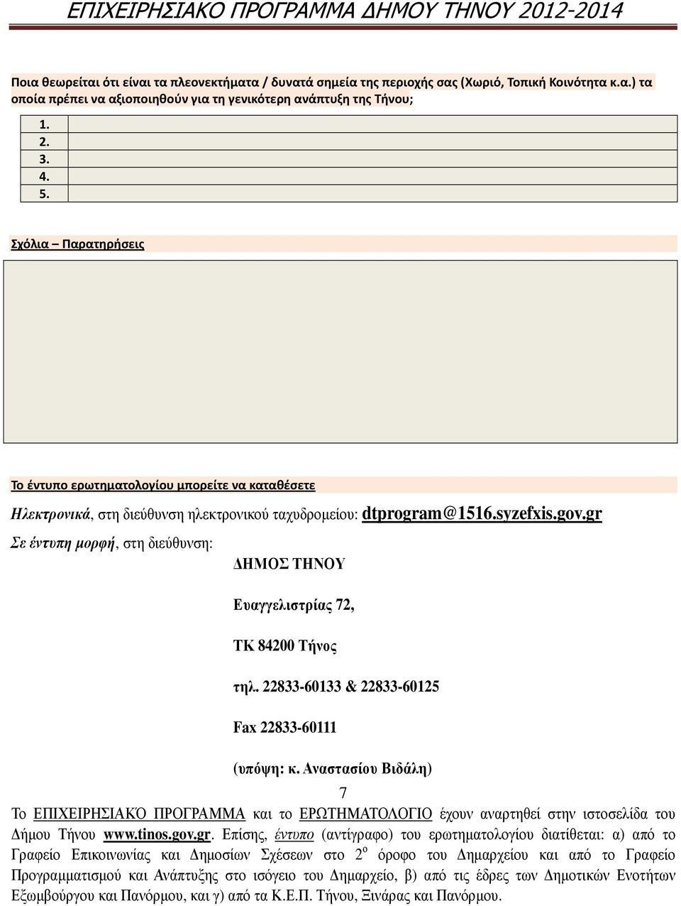 Σχόλια Παρατηρήσεις Το έντυπο ερωτηματολογίου μπορείτε να καταθέσετε Ηλεκτρονικά, στη διεύθυνση ηλεκτρονικού ταχυδροµείου: