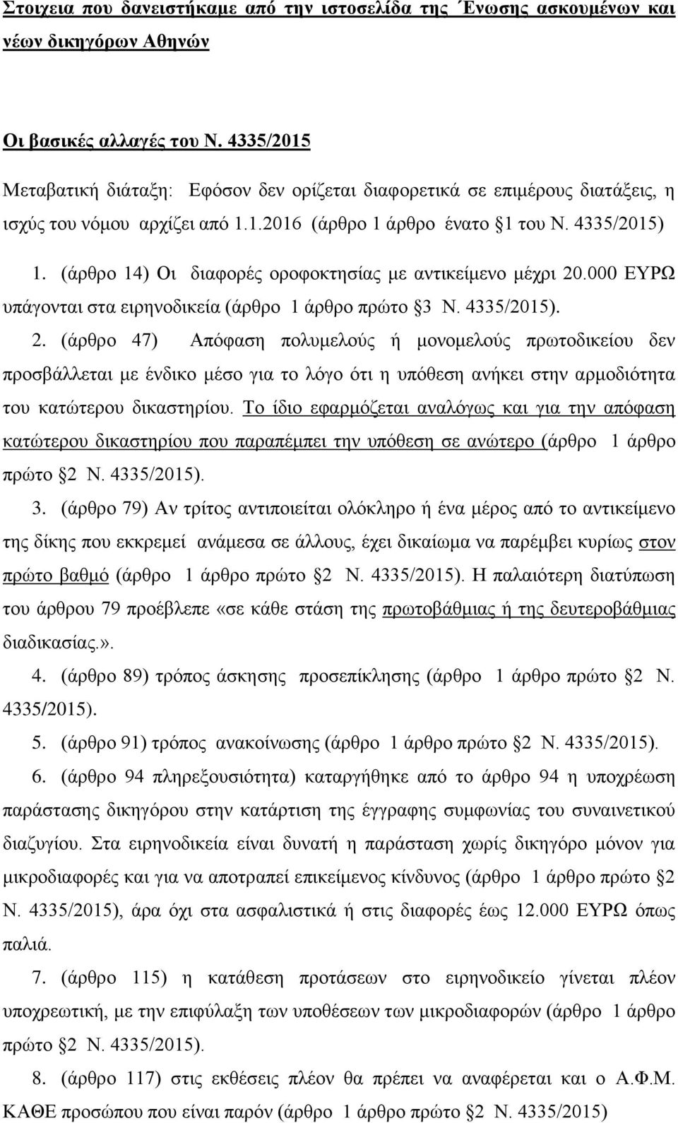 (άρθρο 14) Οι διαφορές οροφοκτησίας με αντικείμενο μέχρι 20