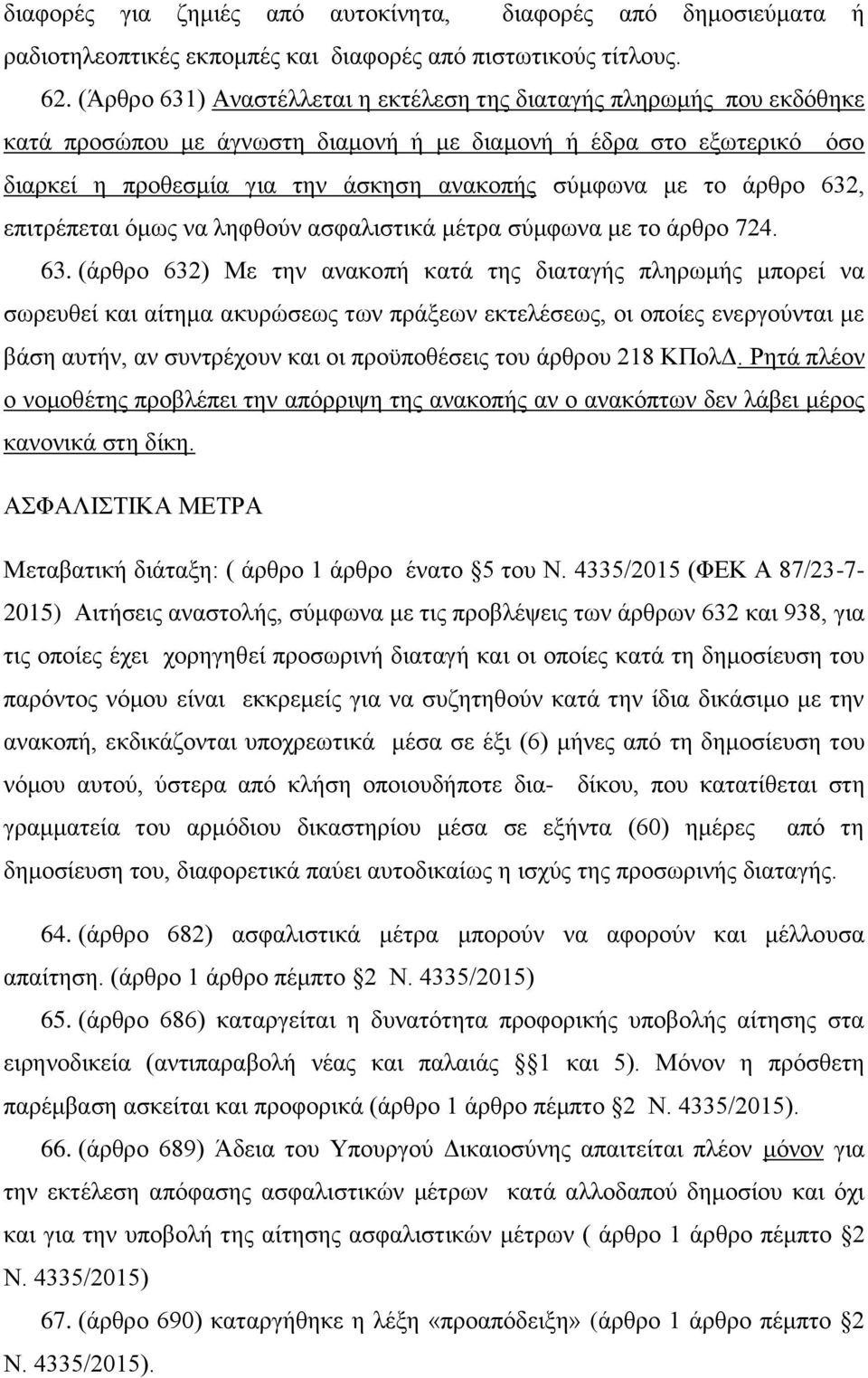 άρθρο 632