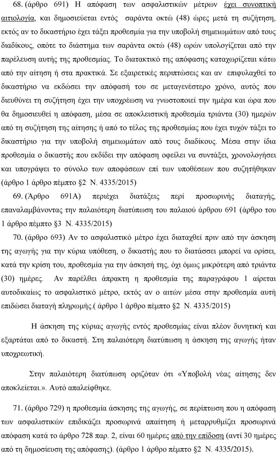 Το διατακτικό της απόφασης καταχωρίζεται κάτω από την αίτηση ή στα πρακτικά.