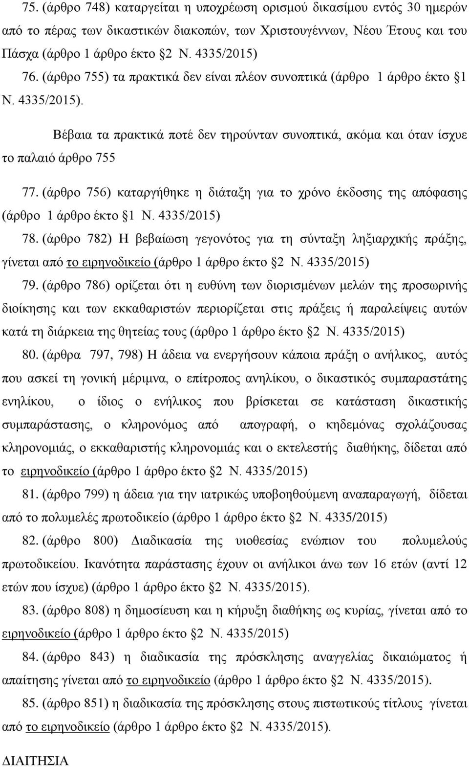 (άρθρο 756) καταργήθηκε η διάταξη για το χρόνο έκδοσης της απόφασης (άρθρο 1 άρθρο έκτο 1 Ν. 4335/2015) 78.