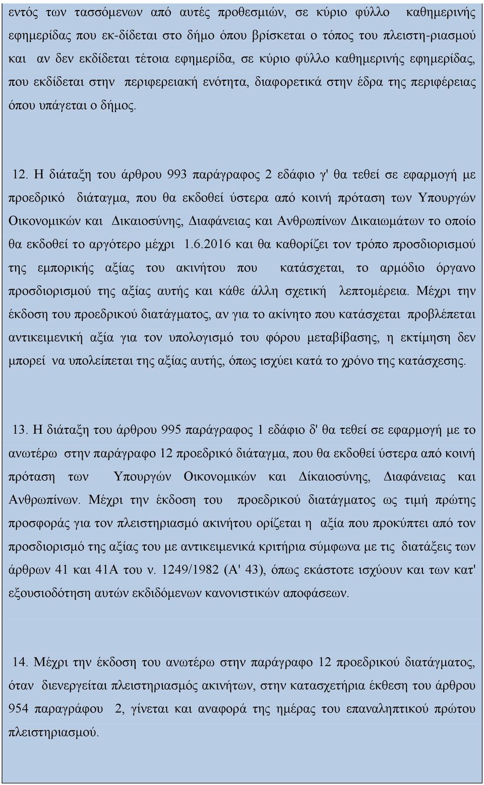 Η διάταξη του άρθρου 993 παράγραφος 2 εδάφιο γ' θα τεθεί σε εφαρμογή με προεδρικό διάταγμα, που θα εκδοθεί ύστερα από κοινή πρόταση των Υπουργών Οικονομικών και Δικαιοσύνης, Διαφάνειας και Ανθρωπίνων