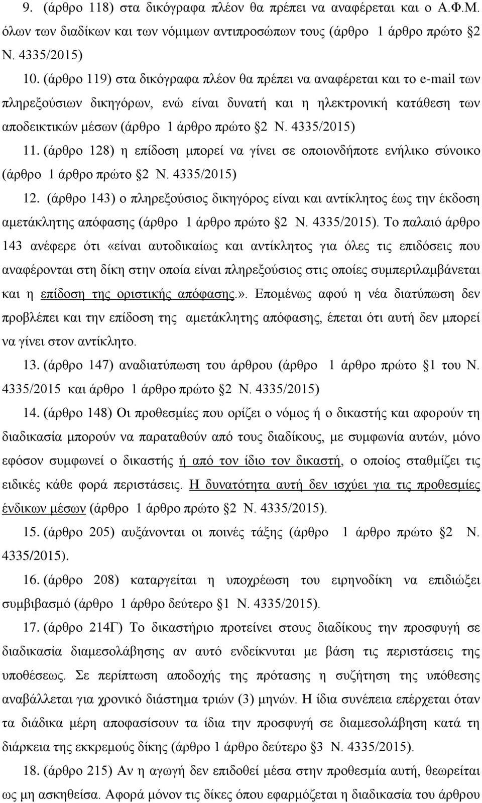 4335/2015) 11. (άρθρο 128) η επίδοση μπορεί να γίνει σε οποιονδήποτε ενήλικο σύνοικο (άρθρο 1 άρθρο πρώτο 2 Ν. 4335/2015) 12.