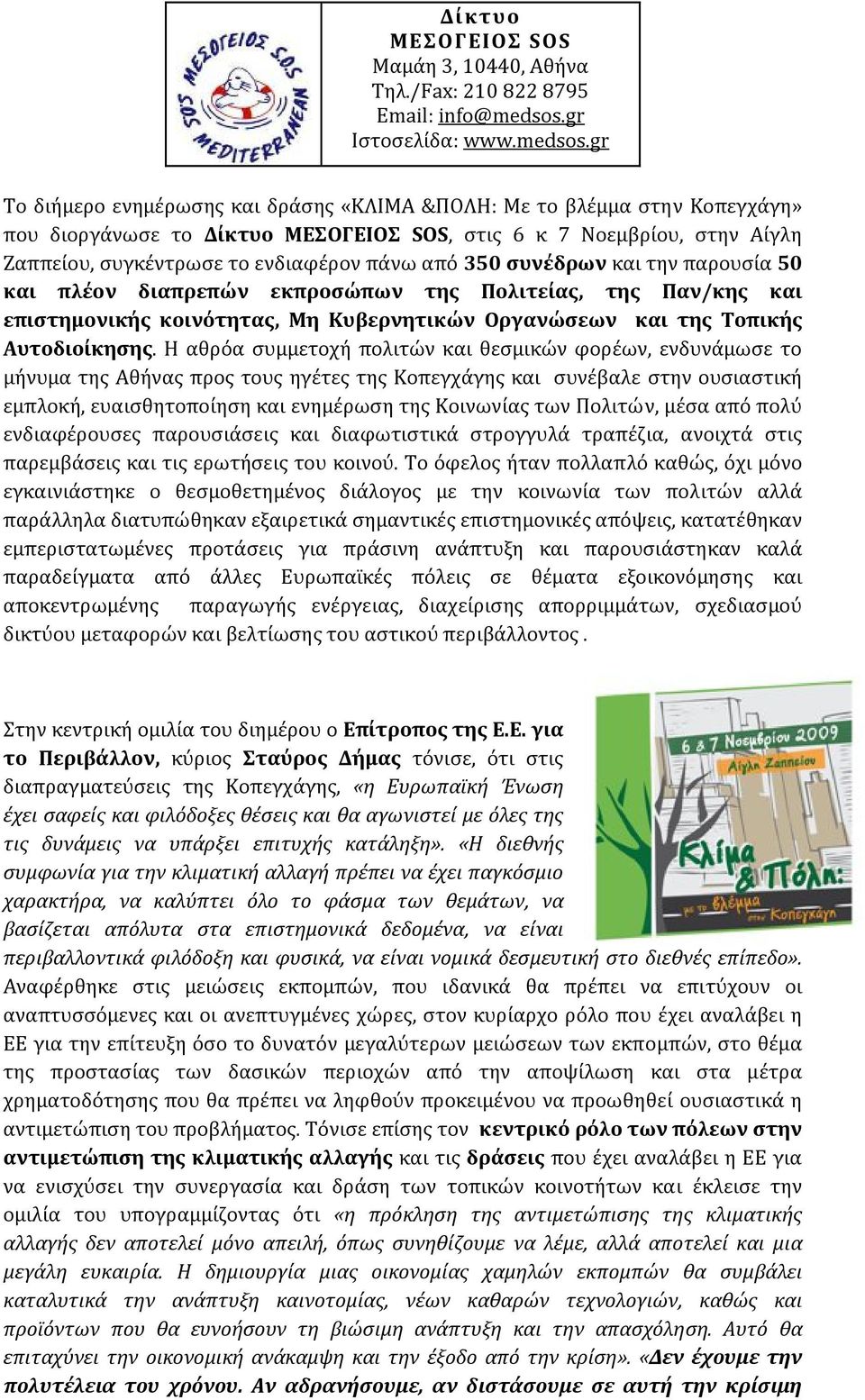 Η αθρόα συμμετοχή πολιτών και θεσμικών φορέων, ενδυνάμωσε το μήνυμα της Αθήνας προς τους ηγέτες της Κοπεγχάγης και συνέβαλε στην ουσιαστική εμπλοκή, ευαισθητοποίηση και ενημέρωση της Κοινωνίας των