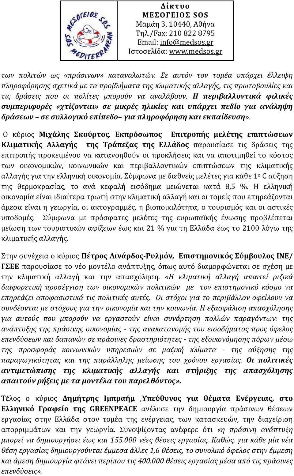 Η περιβαλλοντικά φιλικές συμπεριφορές «χτίζονται» σε μικρές ηλικίες και υπάρχει πεδίο για ανάληψη δράσεων σε συλλογικό επίπεδο για πληροφόρηση και εκπαίδευση».