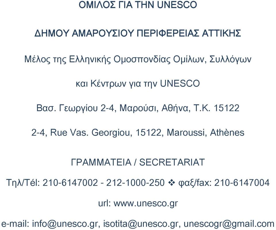 Georgiou, 15122, Maroussi, Athènes ΓΡΑΜΜΑΤΕΙΑ / SECRETARIAT Τηλ/Tél: 210-6147002 - 212-1000-250