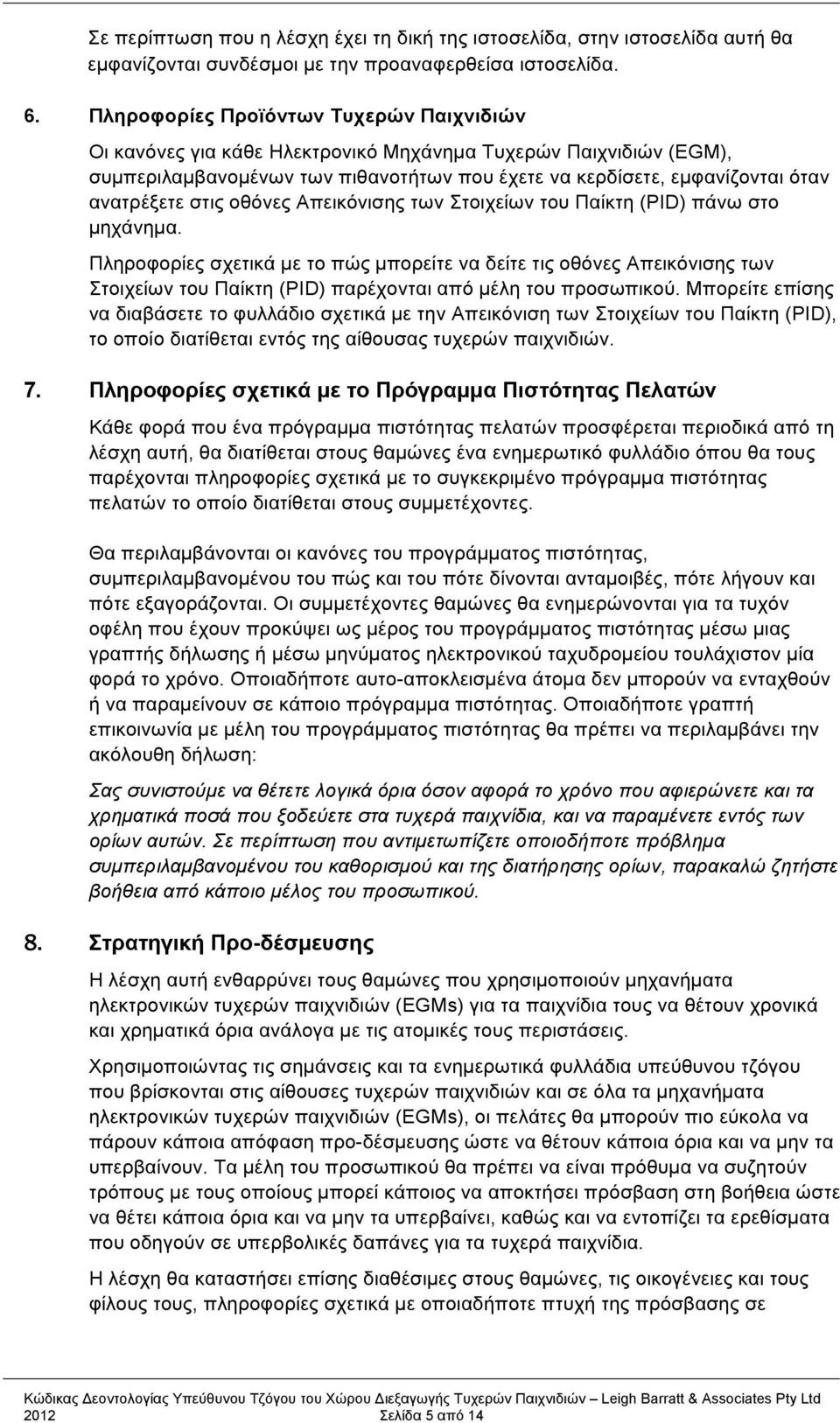 στις οθόνες Απεικόνισης των Στοιχείων του Παίκτη (PID) πάνω στο µηχάνηµα.