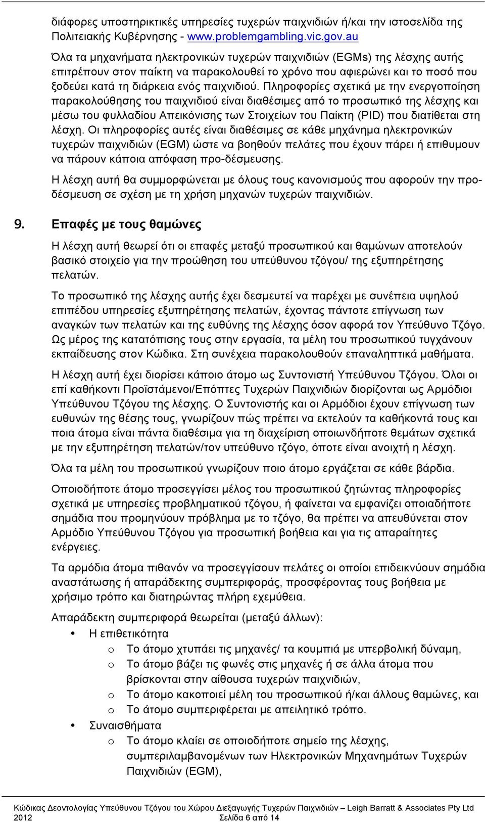 Πληροφορίες σχετικά µε την ενεργοποίηση παρακολούθησης του παιχνιδιού είναι διαθέσιµες από το προσωπικό της λέσχης και µέσω του φυλλαδίου Απεικόνισης των Στοιχείων του Παίκτη (PID) που διατίθεται στη