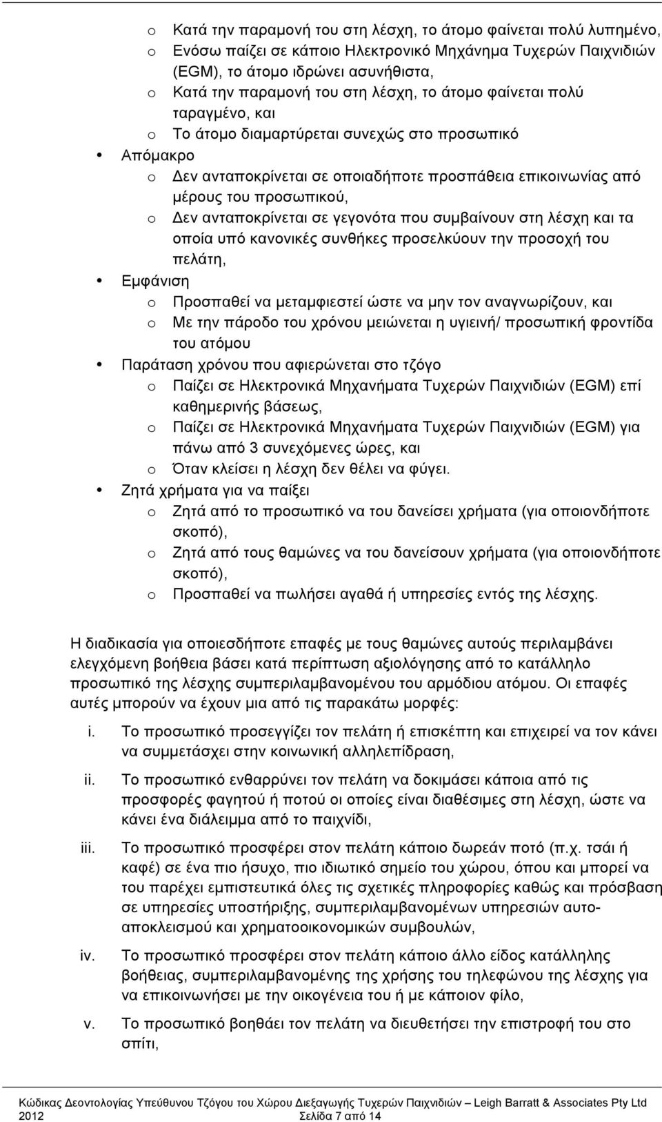 ανταποκρίνεται σε γεγονότα που συµβαίνουν στη λέσχη και τα οποία υπό κανονικές συνθήκες προσελκύουν την προσοχή του πελάτη, Εµφάνιση o Προσπαθεί να µεταµφιεστεί ώστε να µην τον αναγνωρίζουν, και o Με